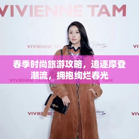 春季時(shí)尚旅游攻略，追逐摩登潮流，擁抱絢爛春光