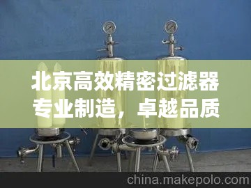 北京高效精密過濾器專業(yè)制造，卓越品質(zhì)保障