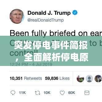 突發(fā)停電事件簡報，全面解析停電原因與應(yīng)對措施