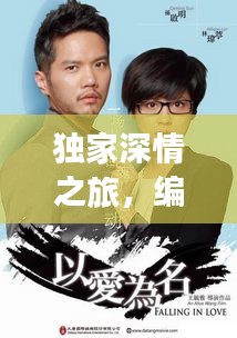 獨(dú)家深情之旅，編織情感與奇遇的旅程