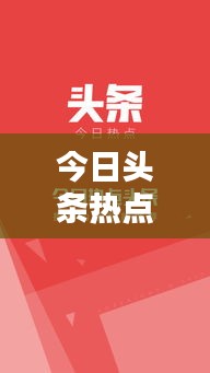 今日頭條熱點速遞，探索最新消息與新聞的世界新奇資訊