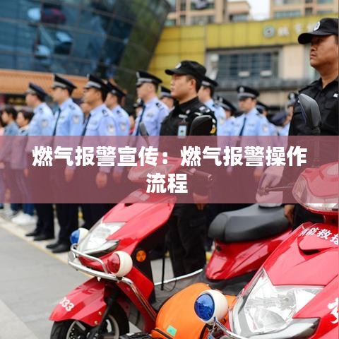 燃氣報警宣傳：燃氣報警操作流程 