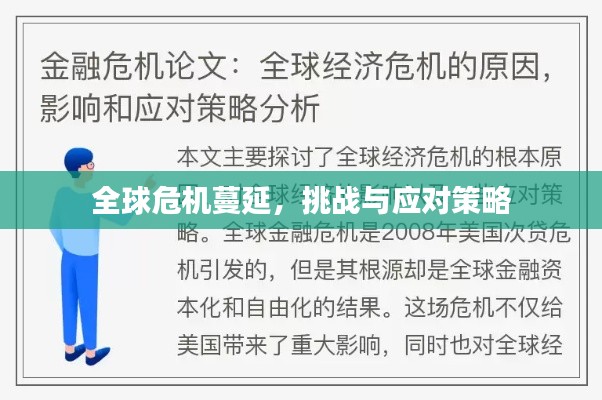 全球危機蔓延，挑戰(zhàn)與應對策略