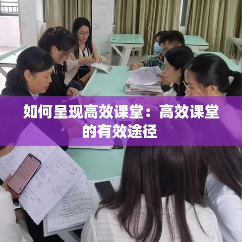 如何呈現(xiàn)高效課堂：高效課堂的有效途徑 
