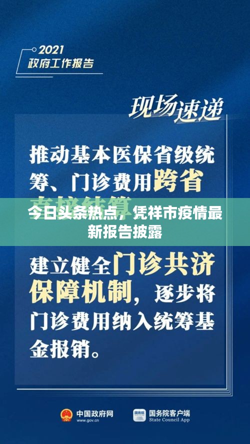 今日頭條熱點，憑祥市疫情最新報告披露