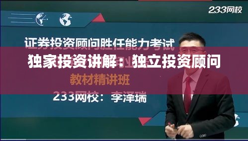 獨(dú)家投資講解：獨(dú)立投資顧問 