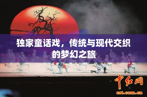 獨(dú)家童話戲，傳統(tǒng)與現(xiàn)代交織的夢幻之旅