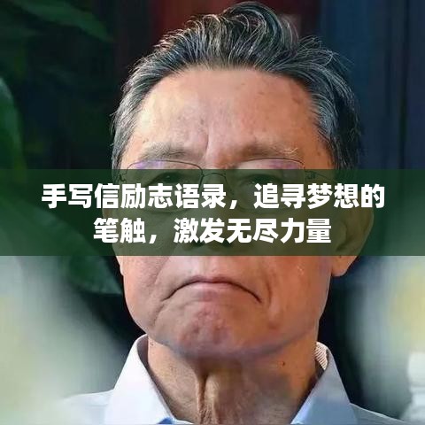 手寫(xiě)信勵(lì)志語(yǔ)錄，追尋夢(mèng)想的筆觸，激發(fā)無(wú)盡力量