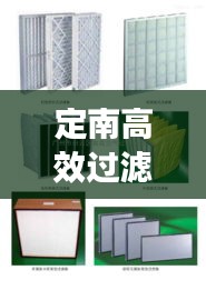 定南高效過濾器分類：高效過濾器等級劃分 