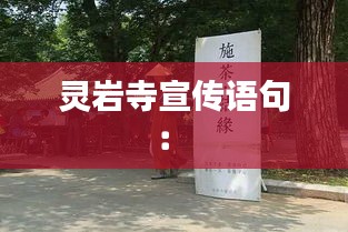 靈巖寺宣傳語(yǔ)句： 