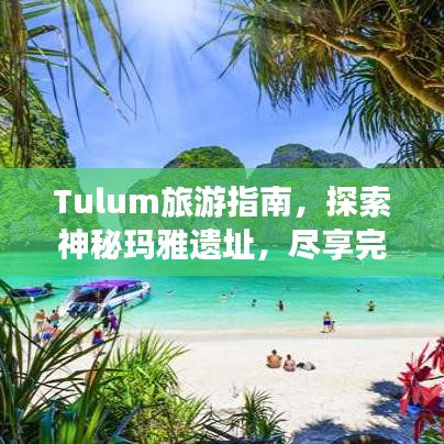 Tulum旅游指南，探索神秘瑪雅遺址，盡享完美海灘度假體驗(yàn)