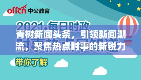青樹(shù)新聞?lì)^條，引領(lǐng)新聞潮流，聚焦熱點(diǎn)時(shí)事的新銳力量