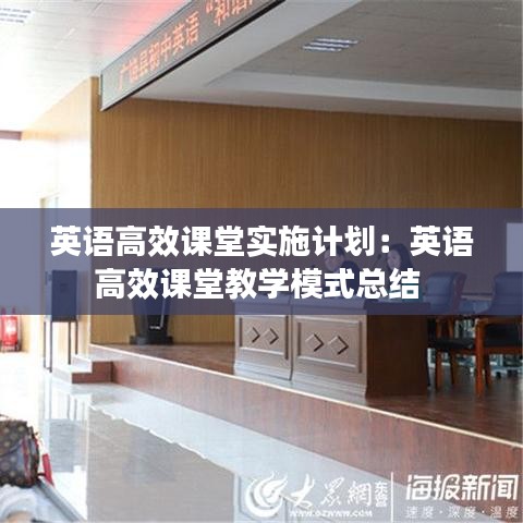 英語高效課堂實施計劃：英語高效課堂教學模式總結 