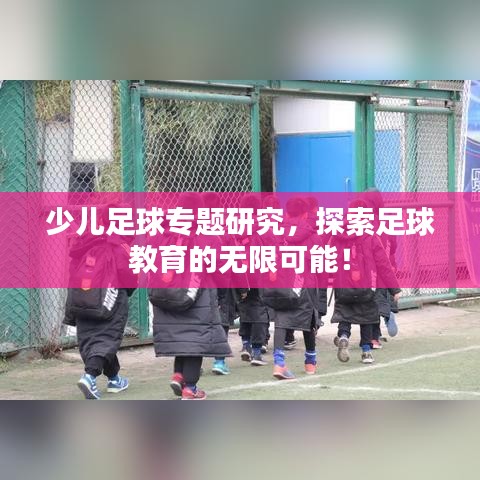 少兒足球專題研究，探索足球教育的無限可能！