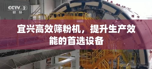 宜興高效篩粉機，提升生產(chǎn)效能的首選設(shè)備