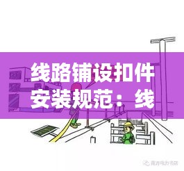 線路鋪設扣件安裝規(guī)范：線路固定扣 