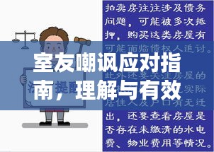 室友嘲諷應(yīng)對指南，理解與有效溝通的藝術(shù)