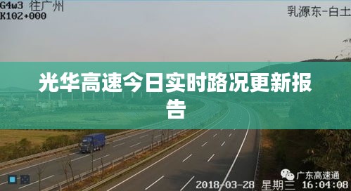 光華高速今日實(shí)時(shí)路況更新報(bào)告