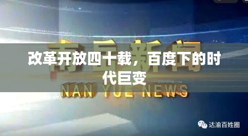 改革開放四十載，百度下的時(shí)代巨變