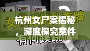杭州女尸案揭秘，深度探究案件細節(jié)
