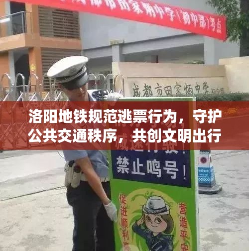 洛陽地鐵規(guī)范逃票行為，守護(hù)公共交通秩序，共創(chuàng)文明出行新風(fēng)尚