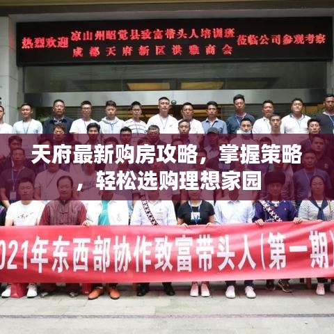 天府最新購房攻略，掌握策略，輕松選購理想家園