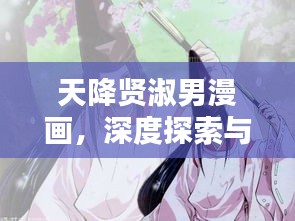 天降賢淑男漫畫，深度探索與反思