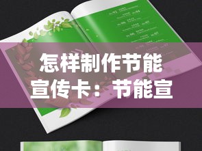 怎樣制作節(jié)能宣傳卡：節(jié)能宣傳畫(huà)冊(cè) 