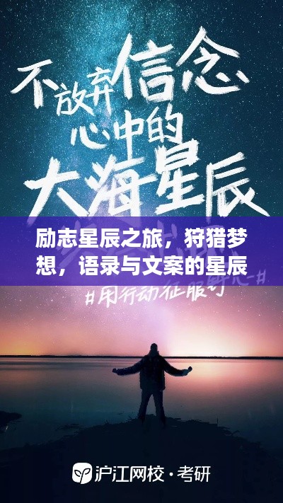 勵(lì)志星辰之旅，狩獵夢想，語錄與文案的星辰大海探索