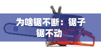 為啥鋸不斷：鋸子鋸不動(dòng) 