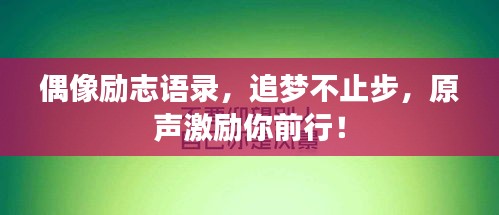 偶像勵志語錄，追夢不止步，原聲激勵你前行！