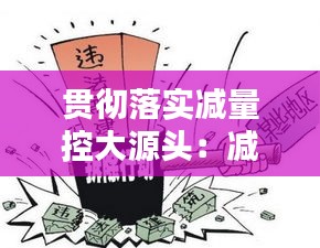 貫徹落實(shí)減量控大源頭：減量控大工作包括幾個專項(xiàng)行動 