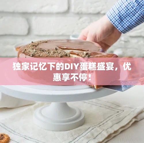 獨(dú)家記憶下的DIY蛋糕盛宴，優(yōu)惠享不停！