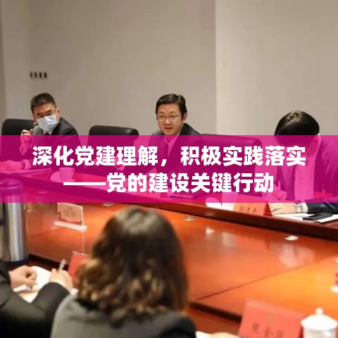 深化黨建理解，積極實踐落實——黨的建設(shè)關(guān)鍵行動