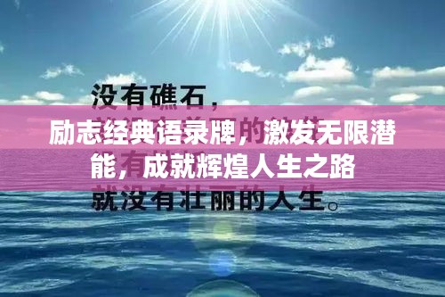 勵(lì)志經(jīng)典語(yǔ)錄牌，激發(fā)無(wú)限潛能，成就輝煌人生之路