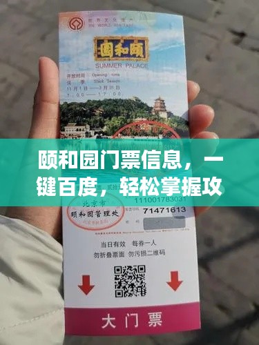 頤和園門票信息，一鍵百度，輕松掌握攻略！