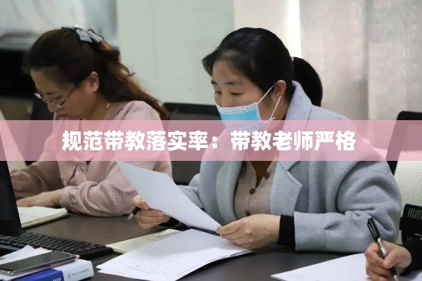 規(guī)范帶教落實(shí)率：帶教老師嚴(yán)格 