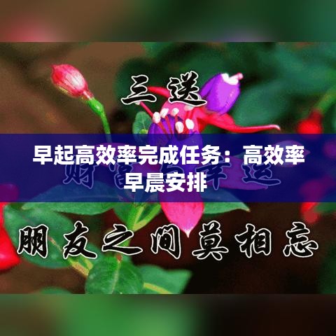 早起高效率完成任務：高效率早晨安排 