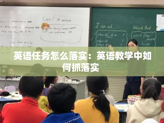 英語任務怎么落實：英語教學中如何抓落實 