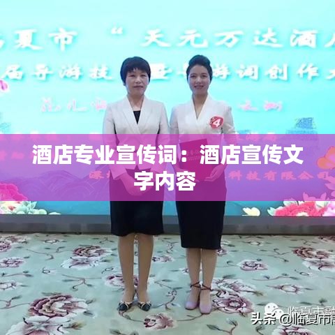 酒店專業(yè)宣傳詞：酒店宣傳文字內容 