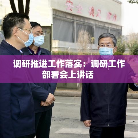 調研推進工作落實：調研工作部署會上講話 