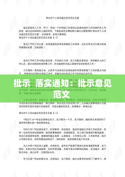批示  落實(shí)通知：批示意見(jiàn)范文 