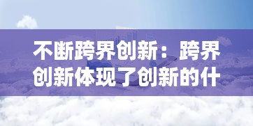 不斷跨界創(chuàng)新：跨界創(chuàng)新體現(xiàn)了創(chuàng)新的什么特點(diǎn) 