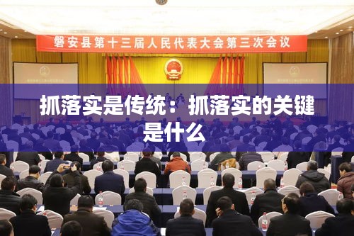 抓落實是傳統(tǒng)：抓落實的關(guān)鍵是什么 