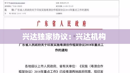 興達(dá)獨(dú)家協(xié)議：興達(dá)機(jī)構(gòu) 