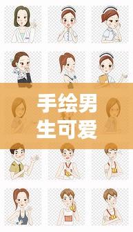 手繪男生可愛(ài)獨(dú)家動(dòng)漫：手繪 男生 