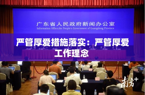 嚴管厚愛措施落實：嚴管厚愛工作理念 
