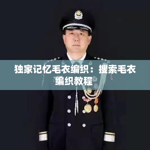 獨家記憶毛衣編織：搜索毛衣編織教程 