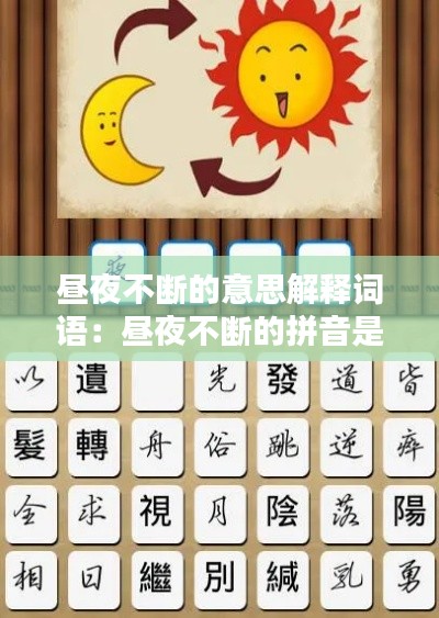晝夜不斷的意思解釋詞語：晝夜不斷的拼音是什么 