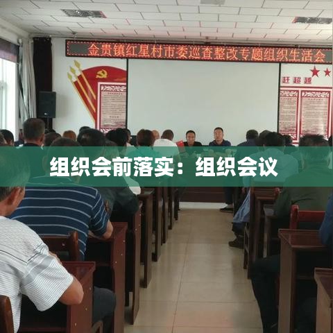 組織會前落實：組織會議 